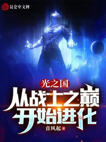 光之国:从战士之巅开始进化