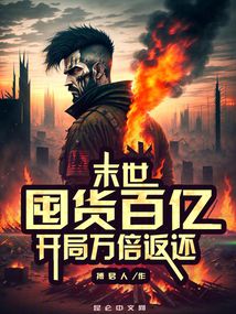 末世开局囤货5000万吨