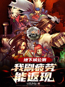 dnf刷疲劳要多久