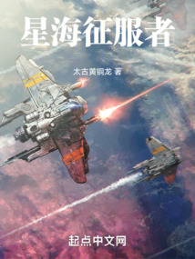 星海征服者完整书