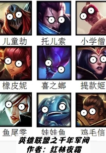 英雄联盟之千年军阀最初版本