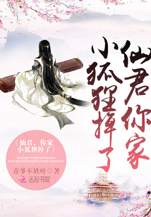 仙君别跑,这只狐狸有点萌