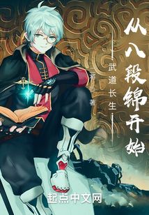 现代长生:从八段锦开始QQ阅读