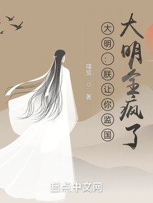 大明朕让你监国大明全疯了笔趣阁