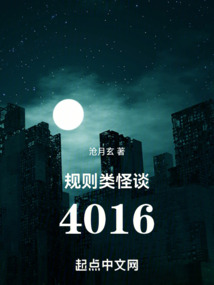 规则类怪谈故事