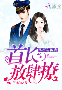 军婚甜蜜蜜:首长,放肆撩