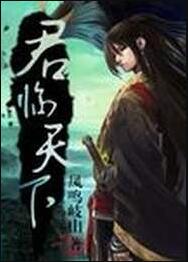 君临天下