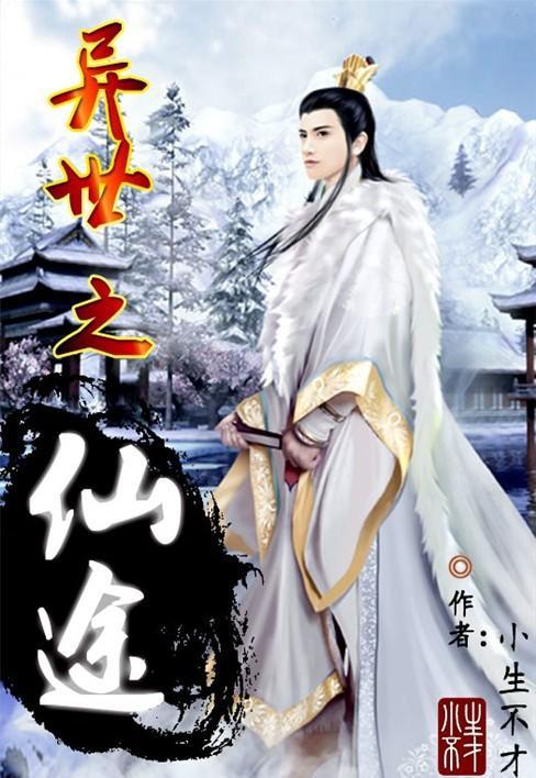 闭关千年,瑶池女友请我出山