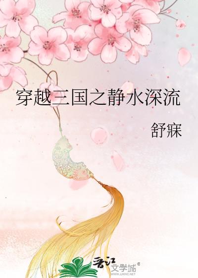 穿越三国之静水深流