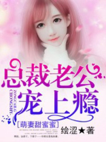 萌妻甜蜜蜜:总裁老公宠上瘾