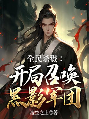 全民杀戮:开局召唤黑影军团