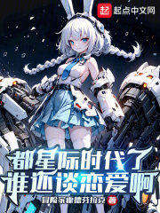 都星际时代了谁还谈恋爱啊 冒险家霍德芬拉克