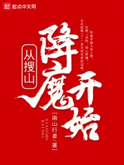 从搜山降魔开始起点