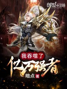 我吞噬了亿万强者 暗点