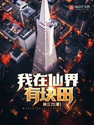 我在仙界有块田免费