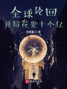 全球轮回:开局花光十个亿TXT下载百度网盘