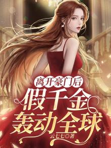 离开豪门后,假千金轰动全球叶笙