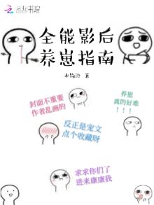 全能影后养崽指南全文免费阅读
