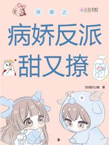 快穿之病娇反派宠翻天