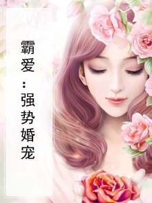 霸爱:强势婚宠
