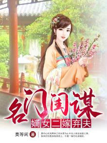 名门闺媒嫡女二嫁