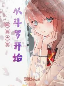 满级大佬从斗罗开始笔趣阁