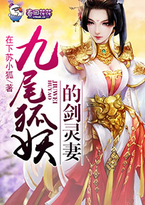 九尾灵狐和九尾妖狐