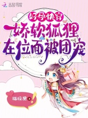 好孕快穿:娇软狐狸在位面被团宠