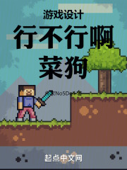 游戏设计:行不行啊,菜狗