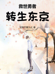 救世勇者转生东京小说免费阅读