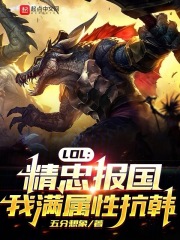 LOL精忠报国我满属性抗韩