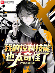 我的控制技能也太奇怪了小说