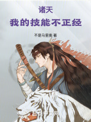 诸天:我的技能不正经笔趣阁
