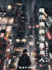 维尔蒂纳不养闲人了吗