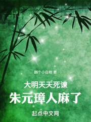 大明天天死谏朱元璋人麻了