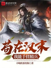 苟在汉末,我能手搓精兵TXT