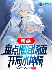 原神:盘点催泪场面,开局水神陨