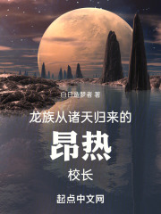 龙族从诸天归来的昂热校长笔趣