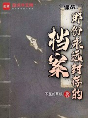 谍战:那份永远封存的档案