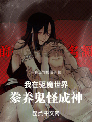 我在驱魔世界豢养鬼怪成神免费阅读