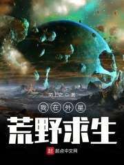 我在外星荒野求生小说