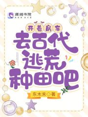 带着房车穿越古代生存的小说
