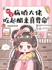 快穿病娇大佬吃起醋来真要命百度网盘