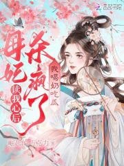 读我心后母妃杀疯了,我喝奶吃瓜全文免费