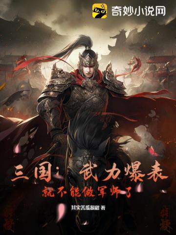 三国:武力爆表,就不能做军师了?