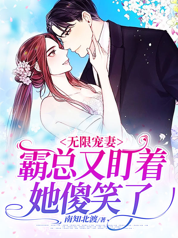 无限宠妻,霸总又盯着她傻笑了