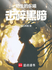 初升的东曦击碎黑暗徐束