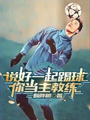 说好一起踢球你当主教练下载