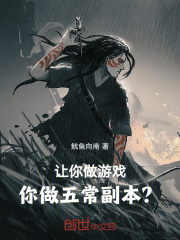 让你做游戏,你做五常副本?