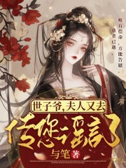 世子爷,夫人又去传您谣言了